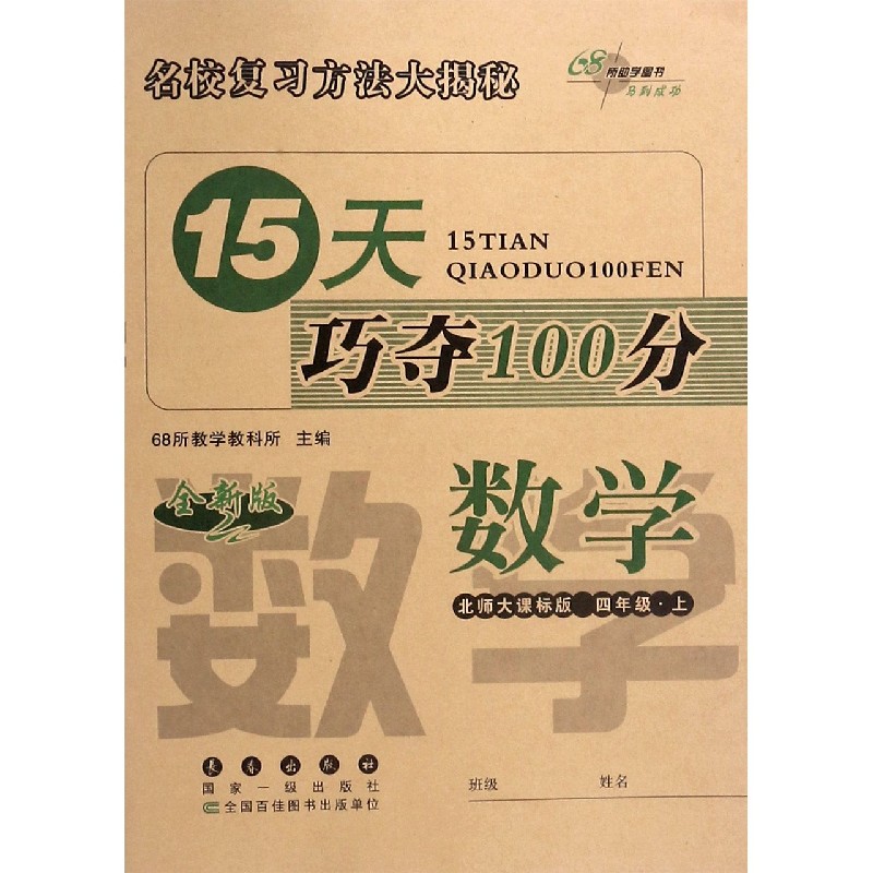 数学(4上北师大课标版全新版)/15天巧夺100分