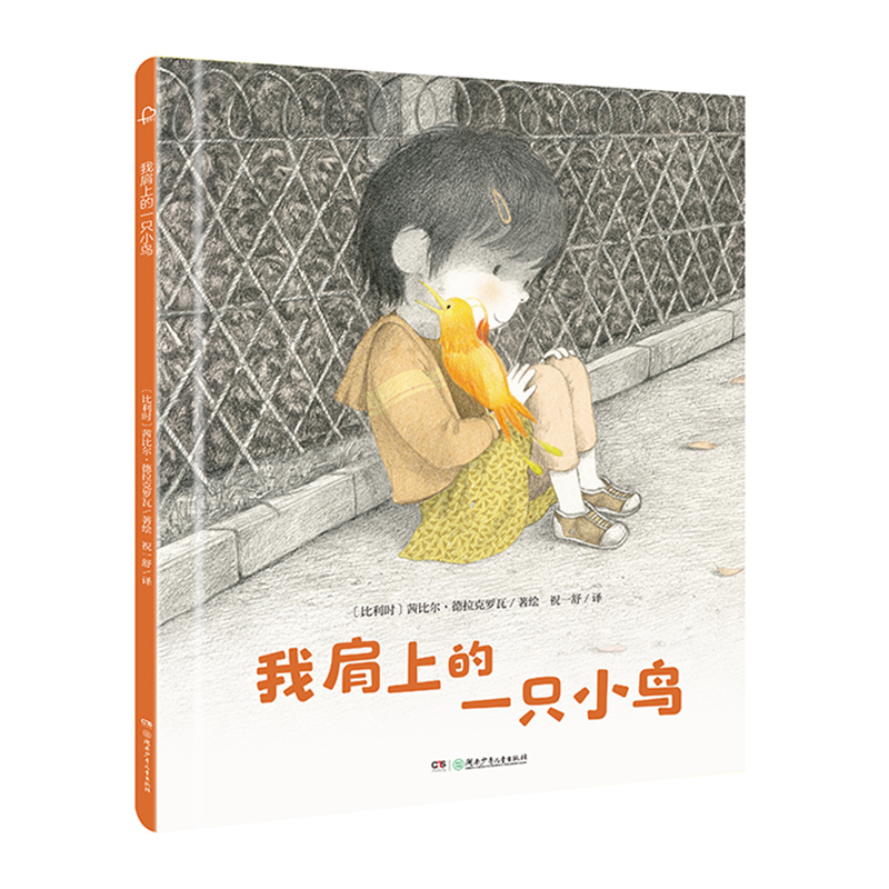 我肩上的一只小鸟