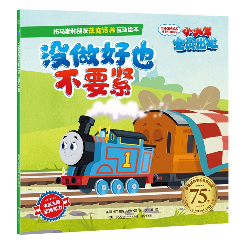 托马斯和朋友逆商培养互动绘本·没做好也不要紧