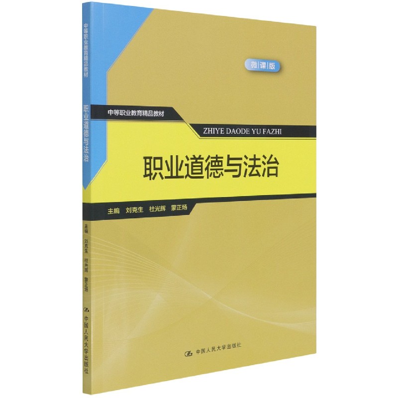 职业道德与法治(微课版中等职业教育精品教材)