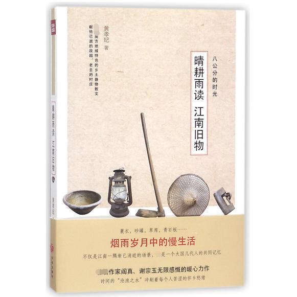 晴耕雨读江南旧物