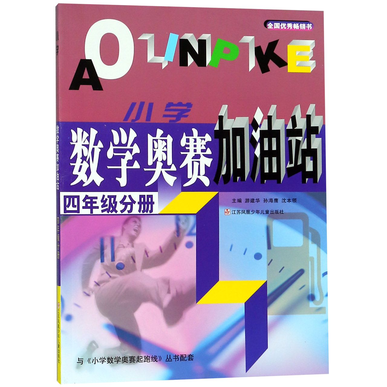 小学数学奥赛加油站(4年级分册)