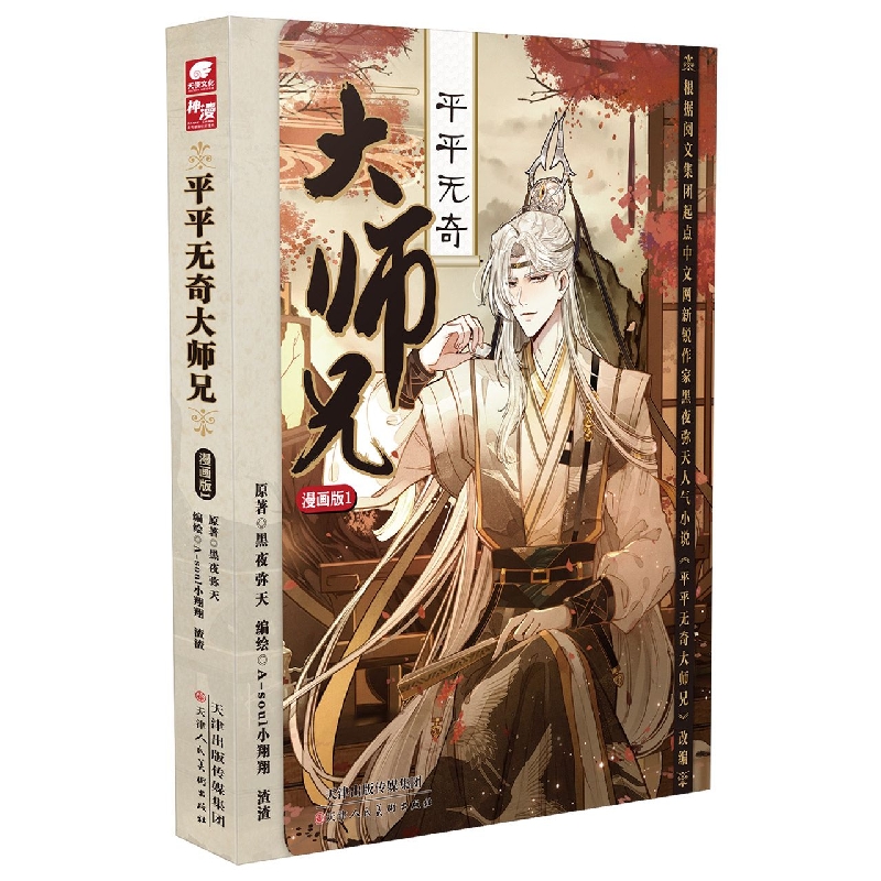 平平无奇大师兄漫画版1