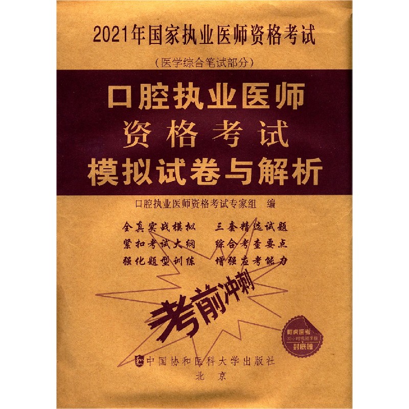 口腔执业医师资格考试模拟试卷与解析(医学综合笔试部分2021年国家执业医师资格考试)