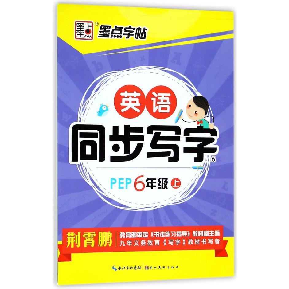 英语同步写字(6上PEP)