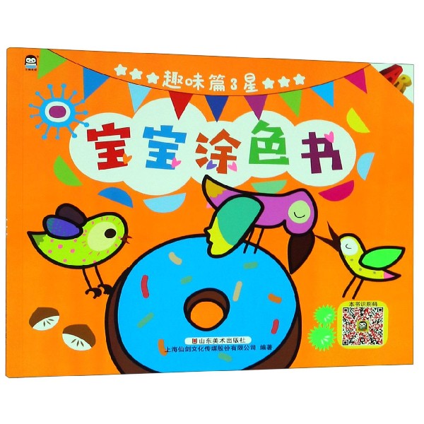 宝宝涂色书(趣味篇3星)