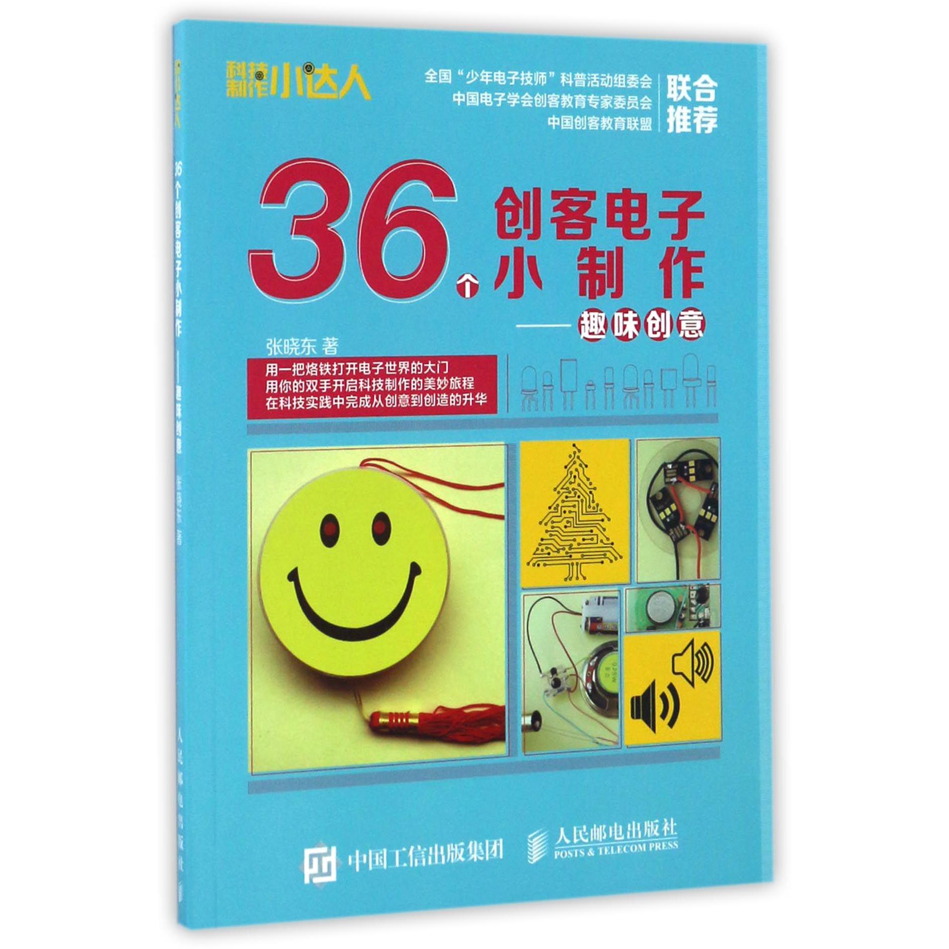 36个创客电子小制作--趣味创意/科技制作小达人