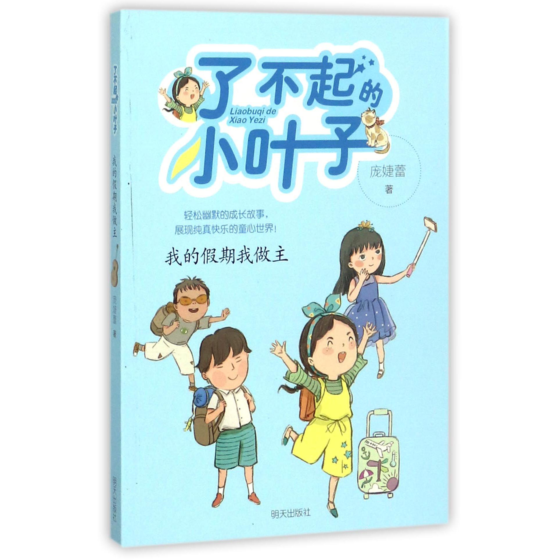 我的假期我做主/了不起的小叶子