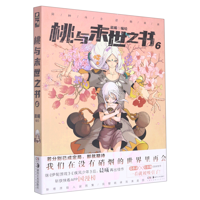 桃与末世之书6