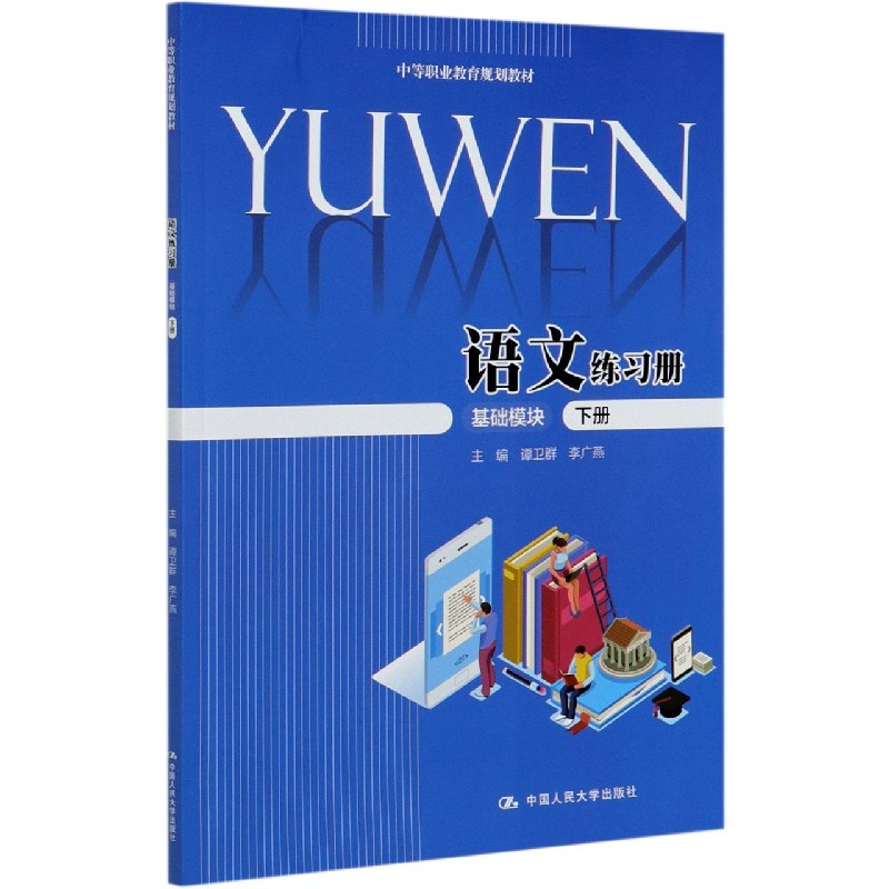 语文练习册(基础模块下中等职业教育规划教材)