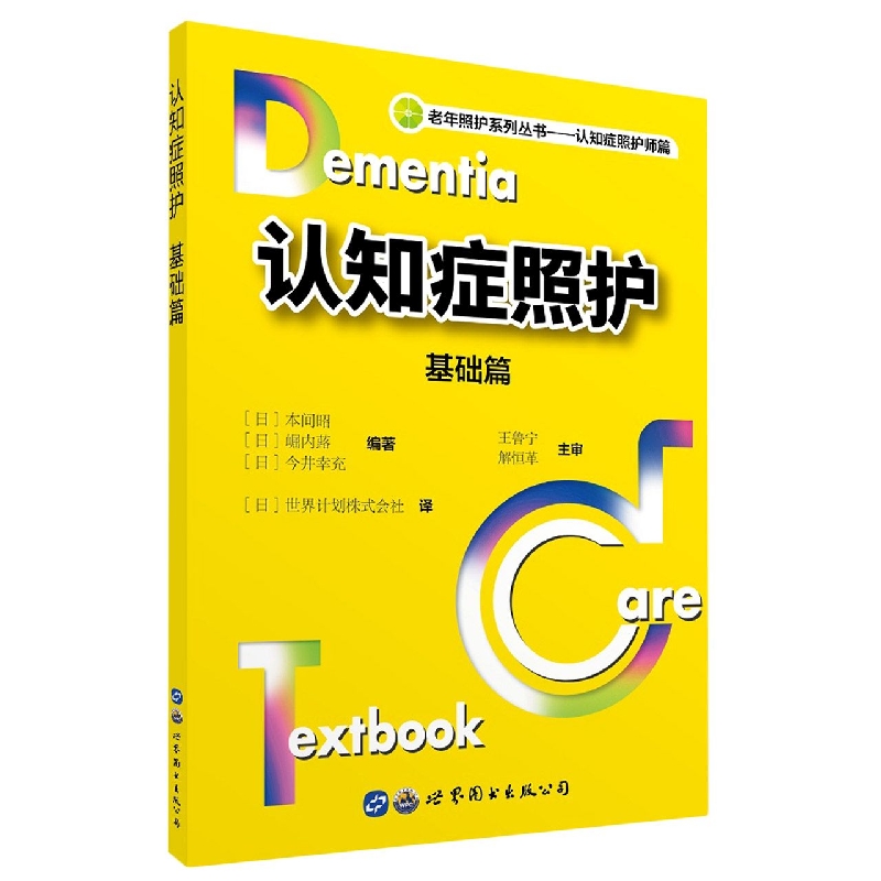 认知症照护：基础篇