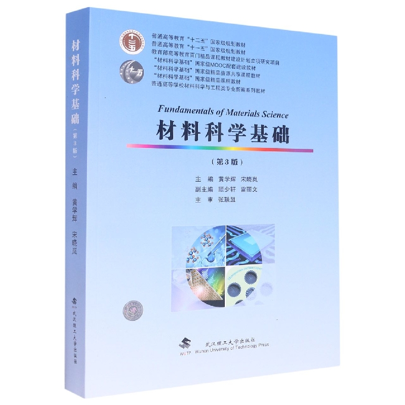 材料科学基础(第3版)