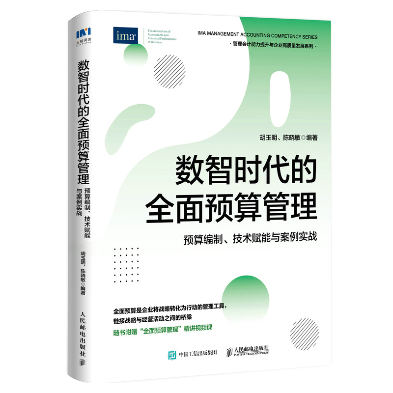 数智时代的全面预算管理：预算编制、技术赋能与案例实战