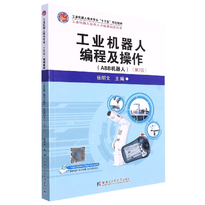 工业机器人编程及操作(ABB机器人)