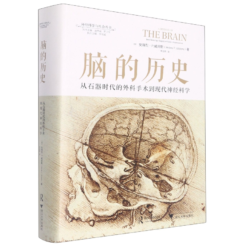 脑的历史：从石器时代的外科手术到现代神经科学