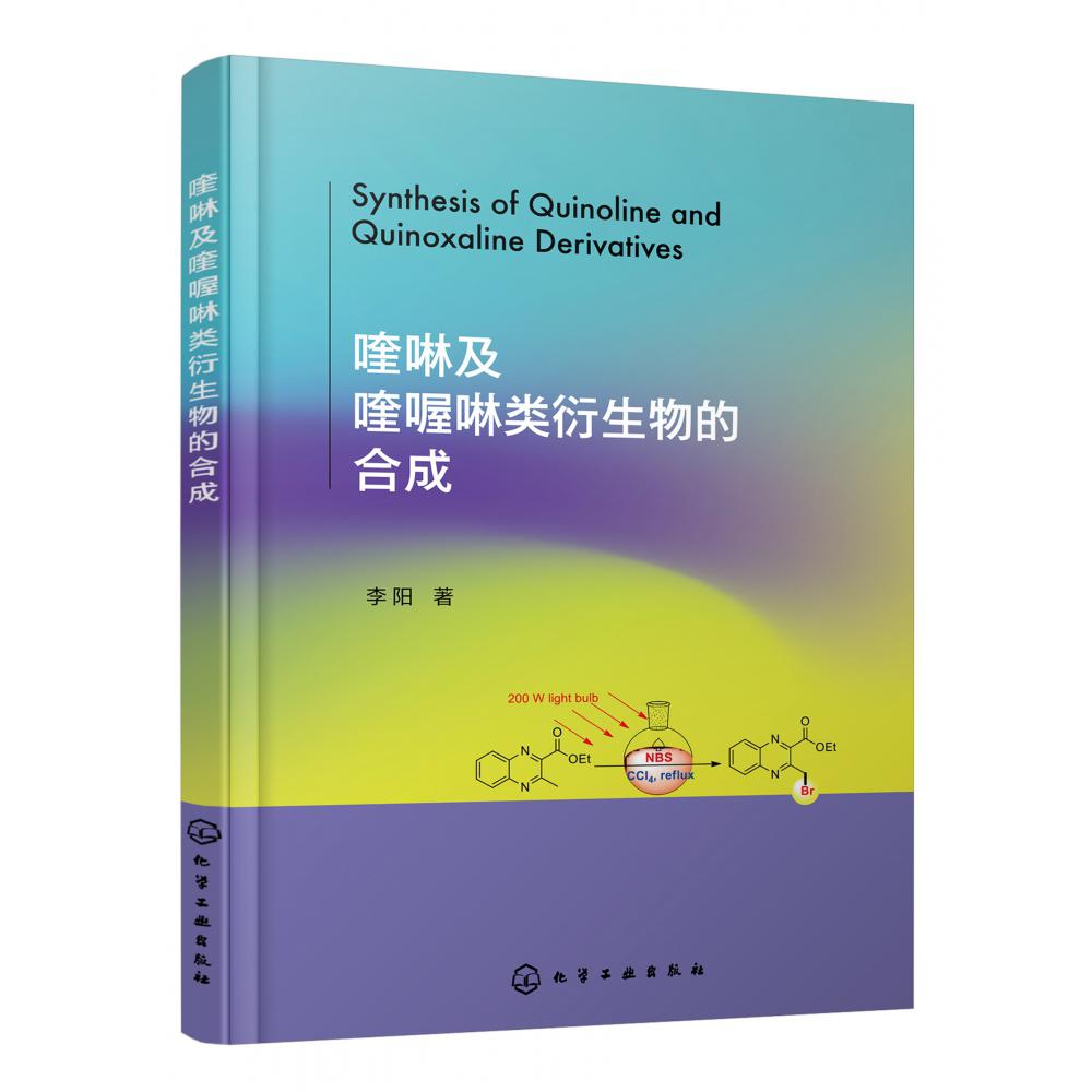 喹啉及喹喔啉类衍生物的合成