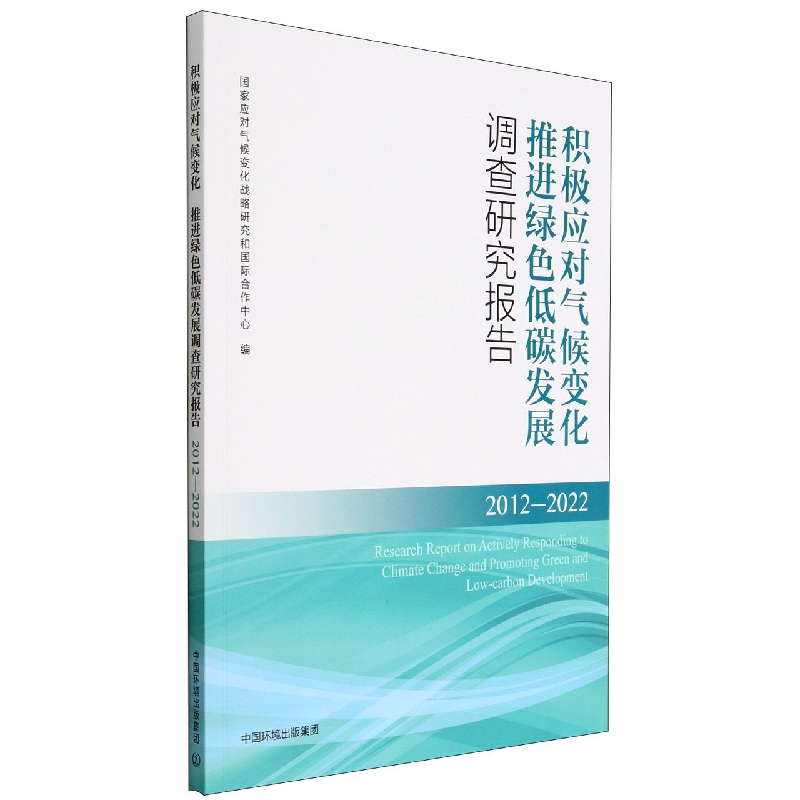 积极应对气候变化推进绿色低碳发展调查研究报告（2012-2022）
