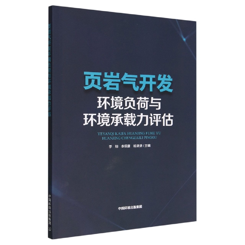 页岩气开发环境负荷与环境承载力评估