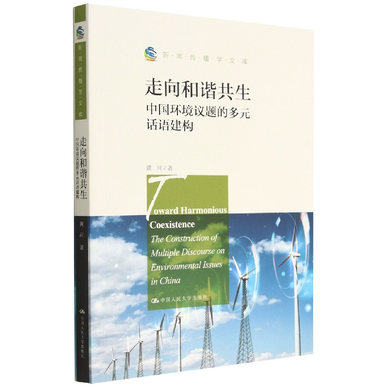 走向和谐共生：中国环境议题的多元话语建构(新闻传播学文库)