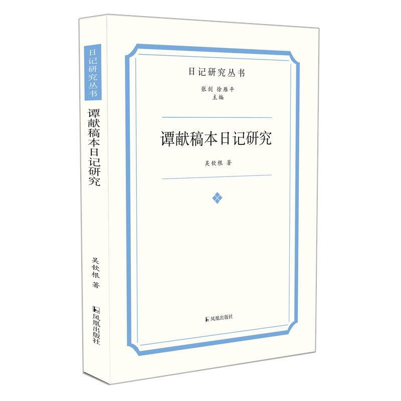 谭献稿本日记研究