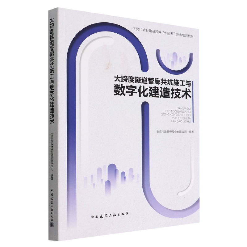 大跨度隧道管廊共坑施工与数字化建造技术