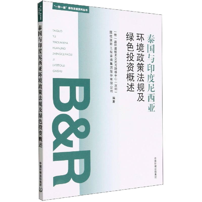 泰国和印度尼西亚环境政策法规及绿色投资概述