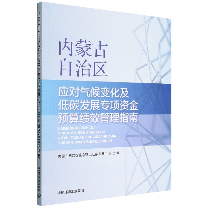 内蒙古自治区应对气候变化及低碳发展专项资金预算绩效管理指南