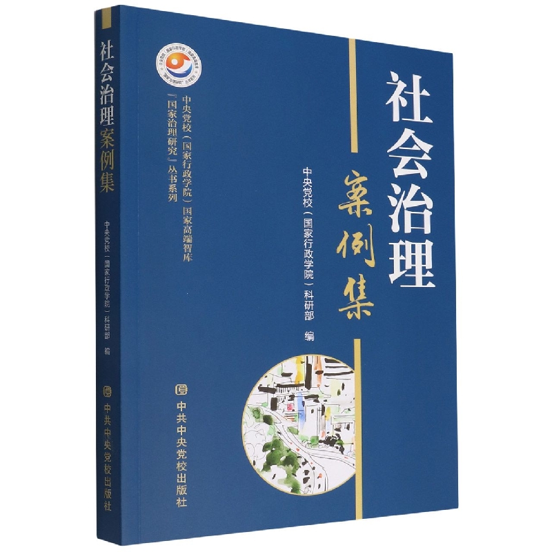 社会治理案例集/中央党校国家行政学院国家高端智库国家治理研究丛书系列