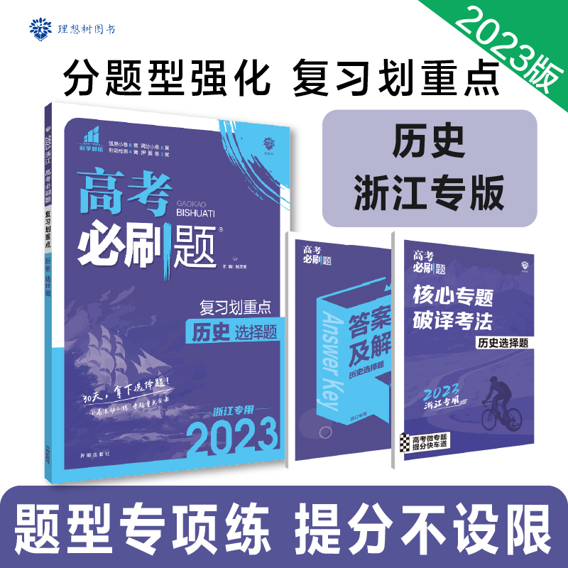 2023高考必刷题 分题型强化 历史选择题（浙江专用）