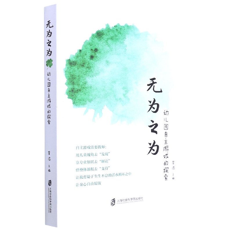 无为之为：幼儿园自主游戏的探索