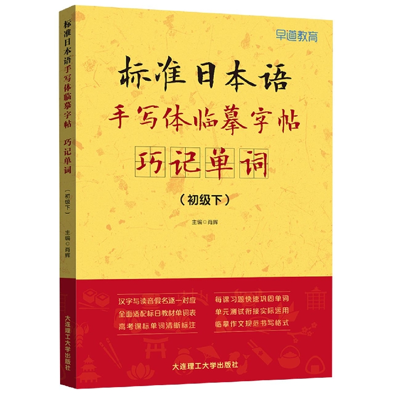 标准日本语手写体临摹字帖——巧记单词(初级下)