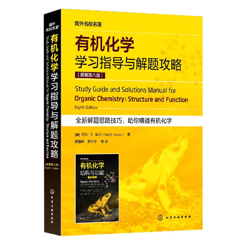 国外名校名著==有机化学学习指导与解题攻略(原著第八版)...