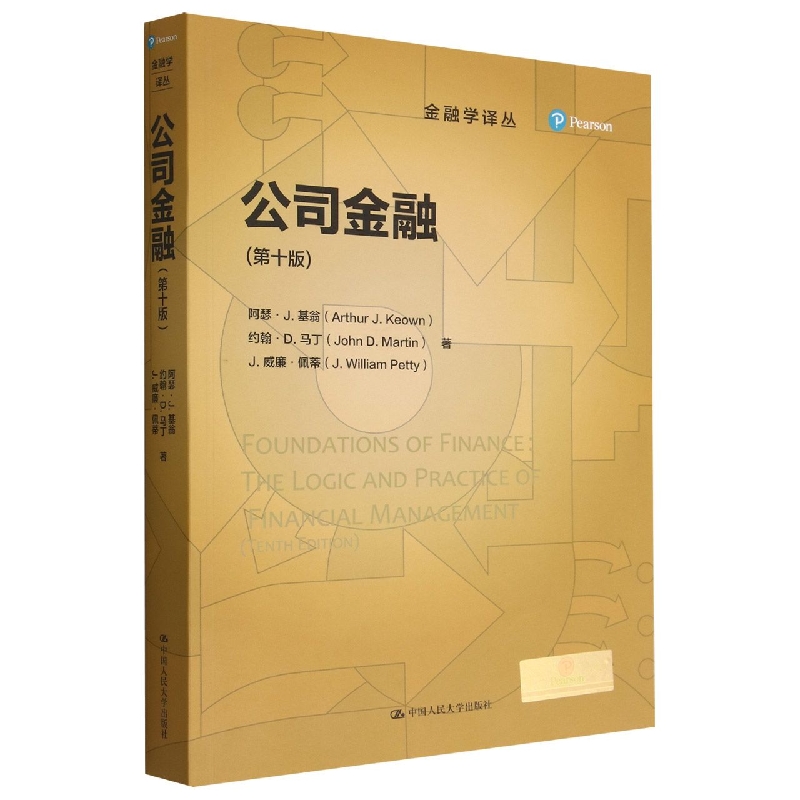公司金融(第十版)(金融学译丛)