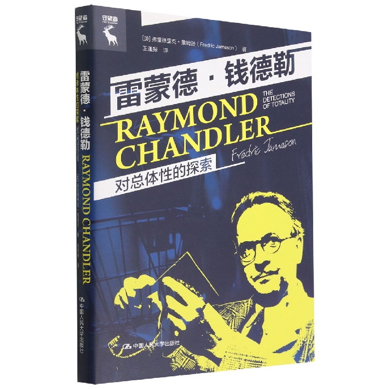 雷蒙德·钱德勒：对总体性的探索