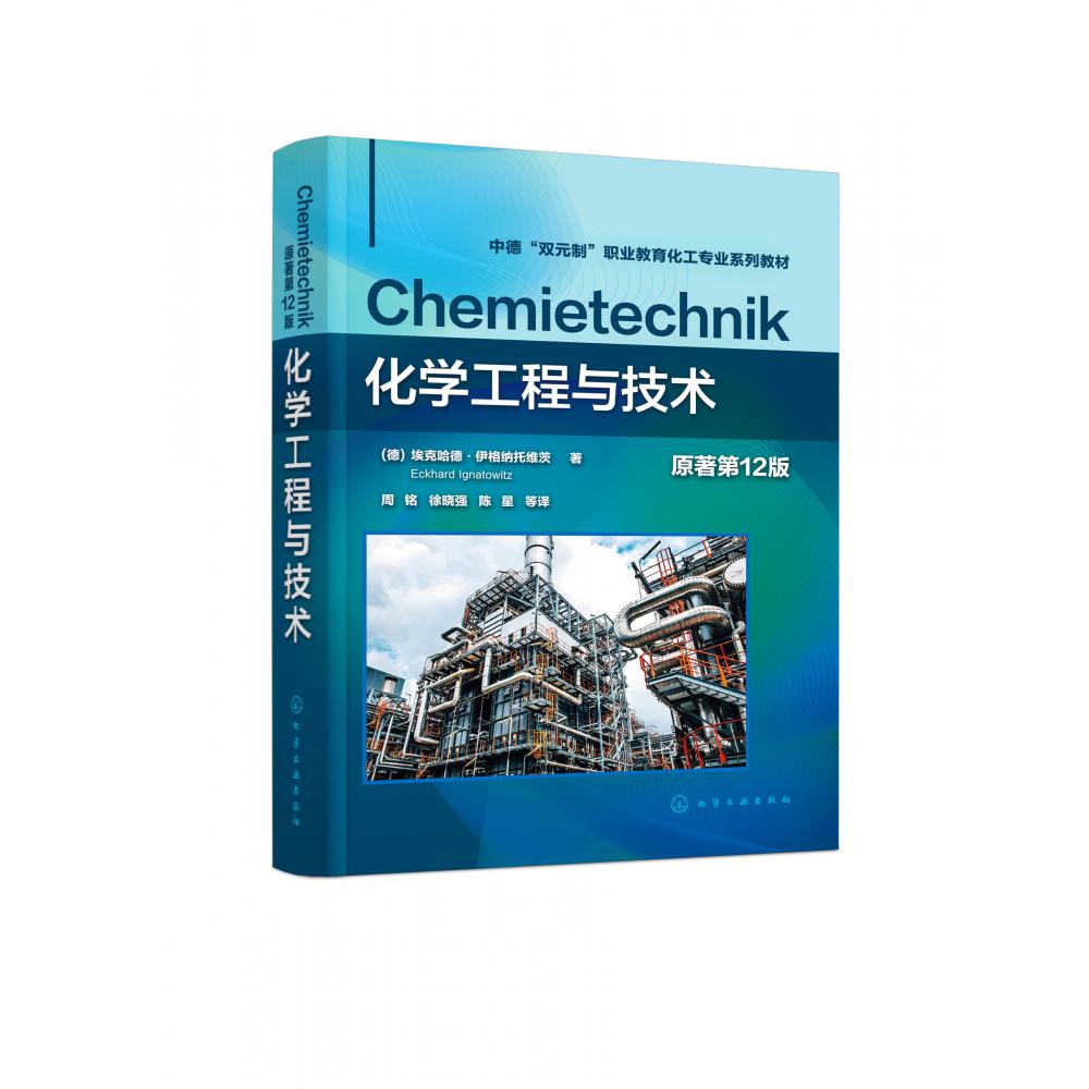化学工程与技术（（德）埃克哈德·伊格纳托维茨（Eckhard Ignatowitz））（原著第12版）