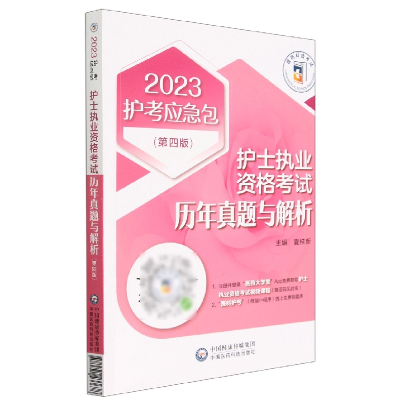 护士执业资格考试历年真题与解析(第4版)/2023护考应急包