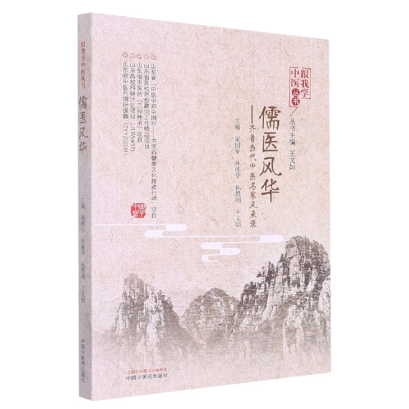 儒医风华 : 齐鲁当代中医名家风采录