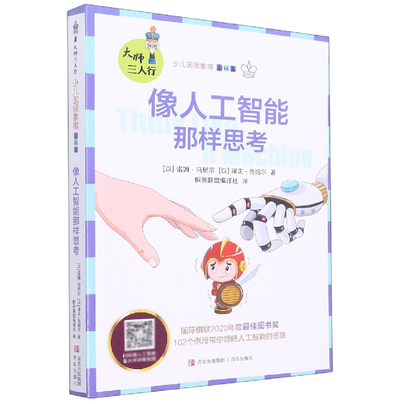 像人工智能那样思考(少儿国际象棋)/大师三人行