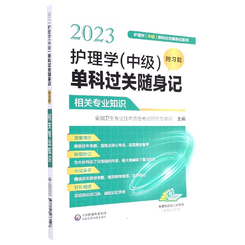 2023护理学(中级)单科过关随身记(附习题) —相关专业知识