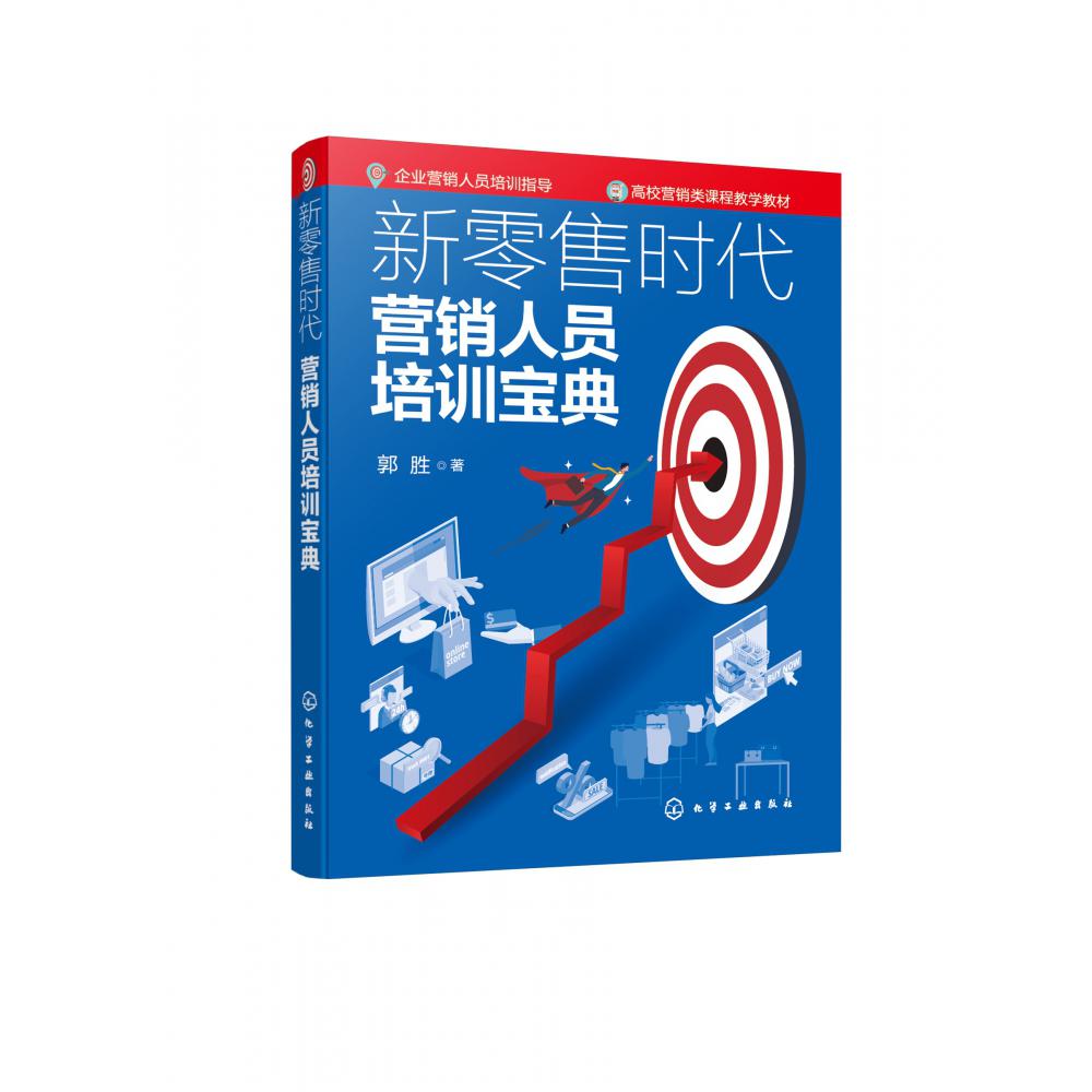 新零售时代营销人员培训宝典