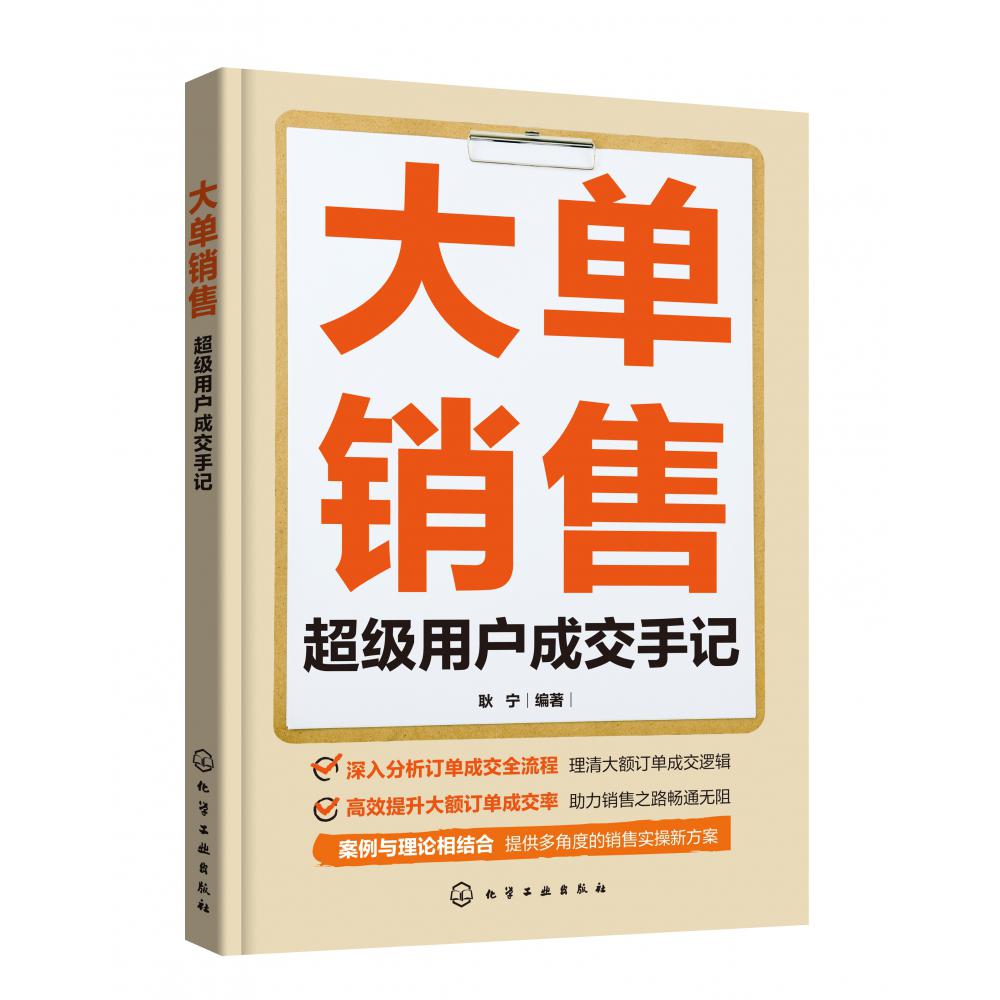 大单销售：超级用户成交手记