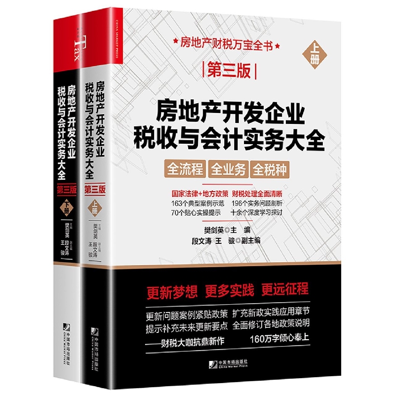 《房地产开发企业税收与会计实务大全（第三版）》（上下册）