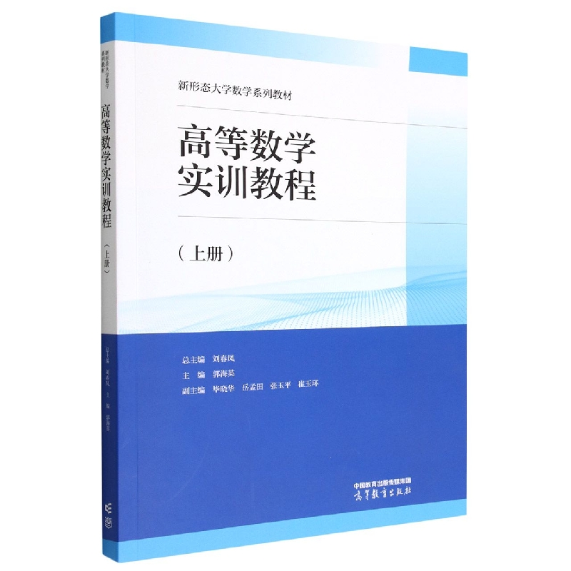 高等数学实训教程（上册）