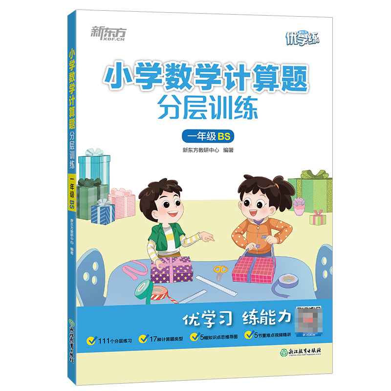小学数学计算题分层训练 一年级BS