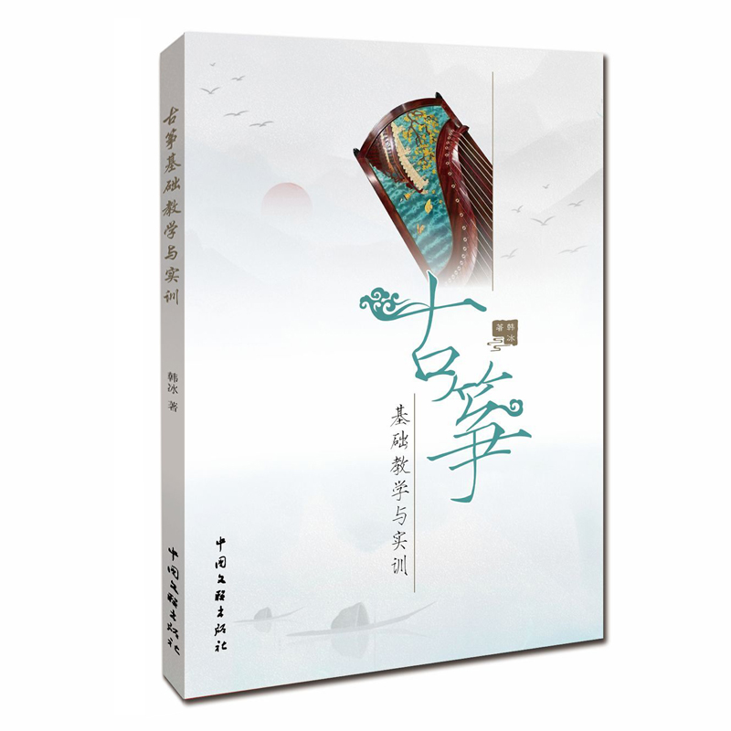 古筝基础教学与实训