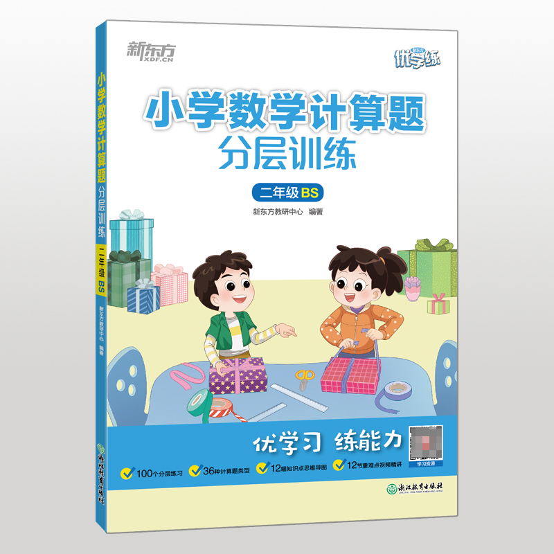 小学数学计算题分层训练 二年级BS