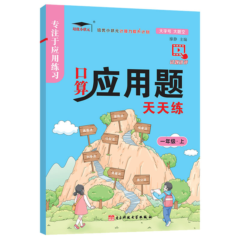 培优口算应用题天天练一年级上