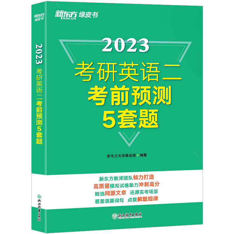 （23）考研英语二考前预测5套题