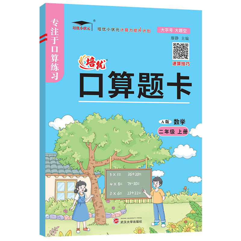 培优口算题卡二年级数学上A版