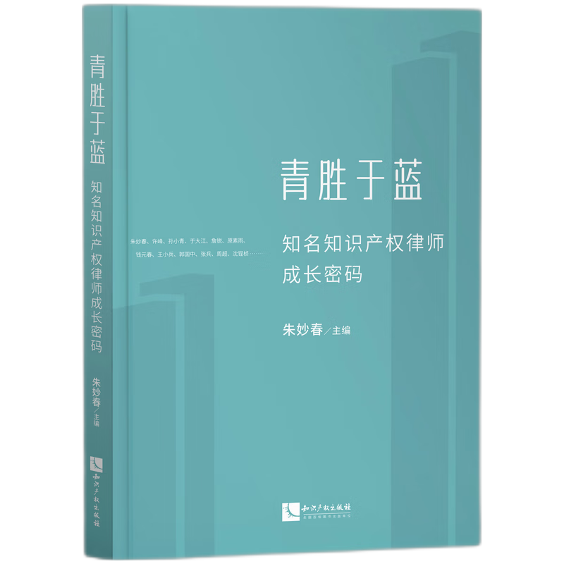 青胜于蓝——知名知识产权律师成长密码